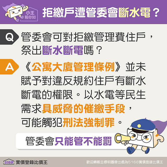 管委會可以對拒繳管理費的住戶斷水斷電嗎